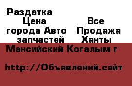 Раздатка Infiniti Fx35 s51 › Цена ­ 20 000 - Все города Авто » Продажа запчастей   . Ханты-Мансийский,Когалым г.